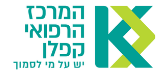 לוגו המרכז הרפואי קפלן
