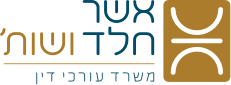 אשר חלד