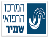 לוגו המרכז הרפואי שמיר